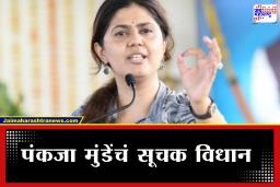 Pankaja Munde : ‘दोन पक्ष एकत्र आलेत, त्यांच्याकडे लक्ष्य देऊ नका’, मंत्री पंकजा मुंडे यांचा रोख नेमका कोणाकडे?