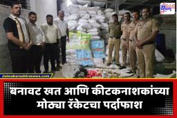 Satara News : सातारा जिल्ह्यात बनावट खत आणि कीटकनाशकांचा मोठा साठा; पोलिसांच्या छाप्यात 99 हजार 450 किलोंचा माल जप्त