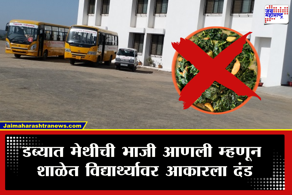 Bhayandar Lunchbox Restrictions : कांदा, लसूण, बटाट्यानंतर आता चक्क मेथीवर बंदी! हिरवी मेथी आणणाऱ्या विद्यार्थ्याला दंड आकारत वहीवर मारला धक्कादायक शेरा