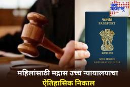 पासपोर्टसाठी महिलेला पतीची परवानगी घेण्याची गरज नाही; मद्रास उच्च न्यायालयाचा ऐतिहासिक निकाल