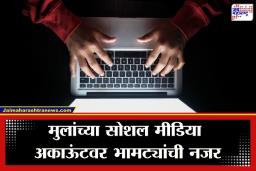 Fake ID Scam : पालकांनो सावधान ! हॅकर्स बनावट ID ने तुमच्या मुलांशी साधतायतं संपर्क; केंद्र सरकारने ‘या’ घोटाळ्याबाबत दिला मोठा इशारा