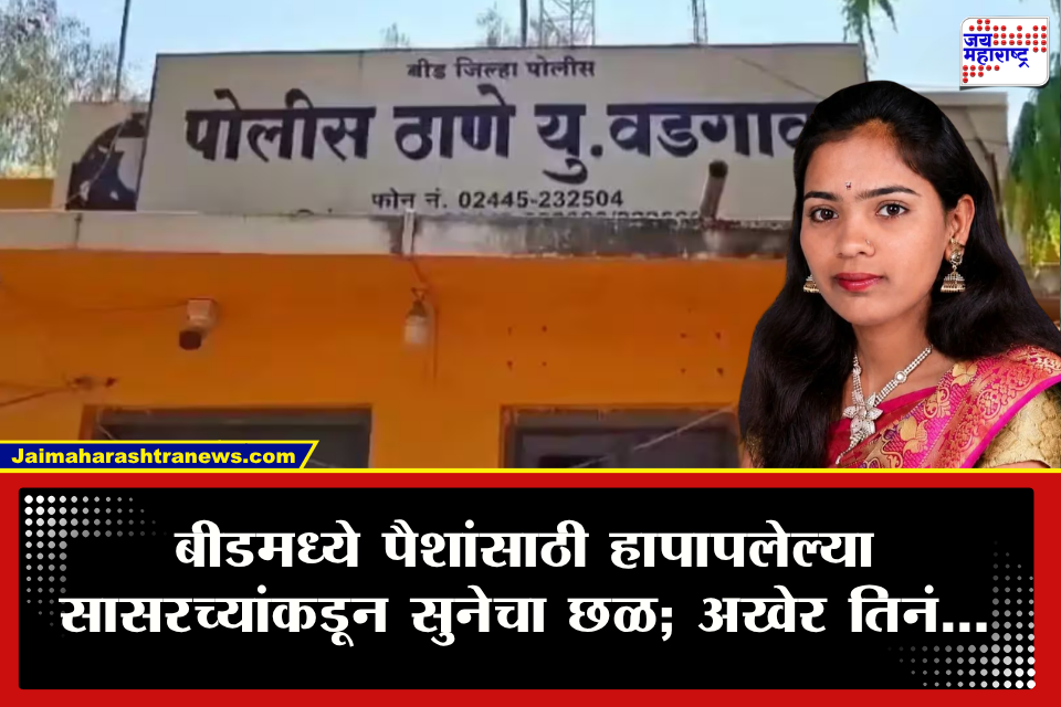 Beed Crime : गायी-म्हशी घेण्यासाठी माहेरून 10 लाख आणण्याचा तगादा; सततच्या छळाला कंटाळून विवाहितेने केलं असं काही…; बीड हादरलं