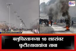 Balochistan Conflict: बलुचिस्तानमध्ये BLA चा भीषण एल्गार; क्वेट्टासह 10 शहरांवर ताबा, दहा पाकिस्तानी सैनिकांचा मृत्यू