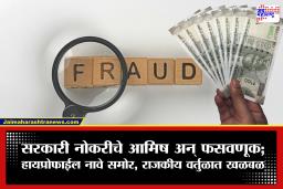 Satara Crime News: सरकारी नोकरीचे आमिष दाखवून 1 कोटी 80 लाखांचा गंडा; माजी नगरसेविकेसह मंत्रालयातील बड्या अधिकाऱ्यांवर गुन्हा दाखल