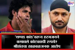 Harbhajan Singh Sreesanth Controversy: ‘नाटक करतोय तो…’ श्रीसंतचा हरभजनवर थेट हल्ला; म्हणाला, ‘थप्पड कांड’चा वापर त्याने फायद्यासाठी…
