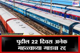 Pune Nagpur Trains News : प्रवाशांनो लक्ष द्या! पुणे-नागपूर मार्गावर रेल्वेचा  22 दिवस ‘मेगाब्लॉक’; जाणून घ्या, पर्यायी व्यवस्था