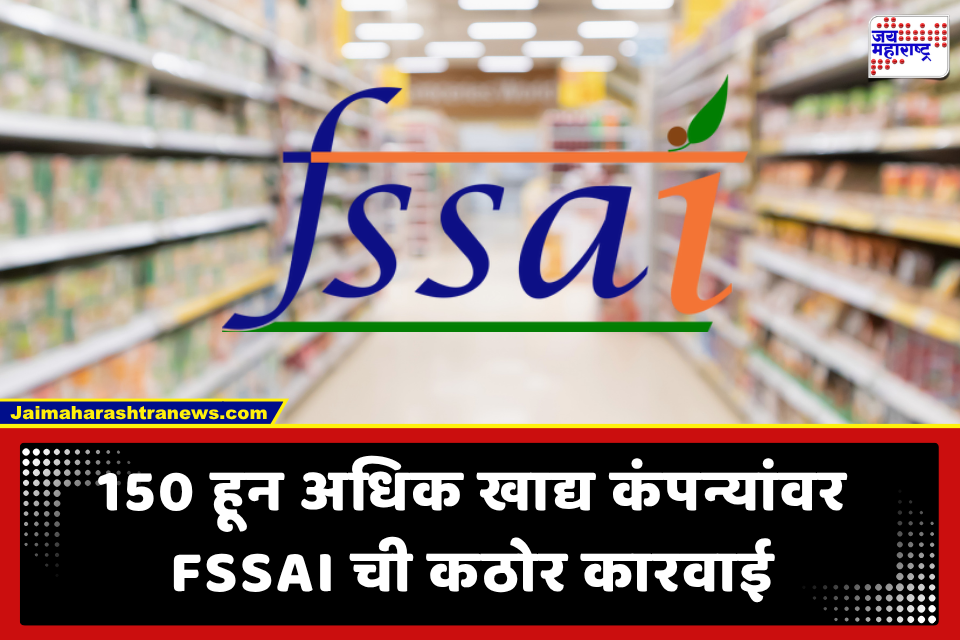 FSSAI Notice to Food Brands: दिशाभूल करणाऱ्या जाहिराती, खोटे दावे आणि लेबलिंग नियमांचे उल्लंघन; नेस्ले, पेप्सिको, कोका-कोलासह 150 बड्या ब्रँड्सना FSSAI चा दणका