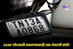 HSRP Number Plate: हाय सिक्युरिटी नंबर प्लेट न बसवणाऱ्यासाठी धोक्याची घंटा; शेवटचे 24 तास शिल्लक अन्यथा भरावा लागेल 10 हजार रुपयांचा दंड