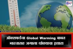 Global Warming 2050 : पृथ्वीचा होणार ‘ज्वलंत गोळा’?, 2050 पर्यंत 380 कोटी लोकं आगीच्या ज्वालांत होरपळणार?, असं का, वाचा सविस्तर