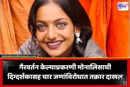 Kumbh Mela Girl Monalisa : कुंभमेळ्यातील व्हायरल गर्ल मोनालिसाची दिग्दर्शकासह विहिंपच्या पदाधिकाऱ्याविरोधात पॉक्सो दाखल