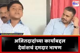 Baramati Devansh Patharkar Speech :छोट्या पठ्ठ्याने अजितदादांवर केलं दमदार भाषण; रोहित पवारांसह उपस्थितांची जिंकली मनं