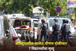 ऑस्ट्रियातील शाळेत भीषण गोळीबार; 7 विद्यार्थ्यांचा मृत्यू