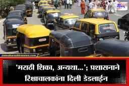 Maharashtra Auto Driver Marathi Complusion: सरकारचा अल्टिमेटम! ‘या’ तारखेनंतर मराठी बोलता न येणाऱ्या   रिक्षाचालकांवर होणार कारवाई, प्रशासन लागलं कामाला