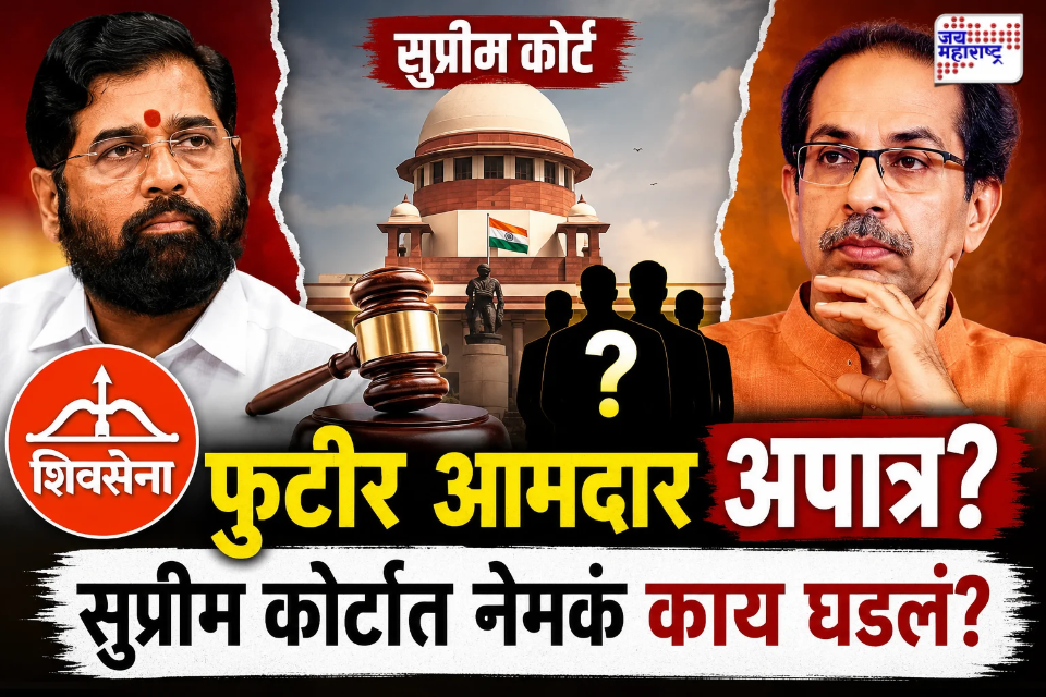 Shiv Sena Hearing : ठाकरे गटाची मोठी खेळी! विधानसभेचा कार्यकाळ संपल्यावही शिंदे गट अपात्र? कपिल सिब्बल कोर्टात काय म्हणाले? वाचा सविस्तर