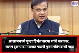 Assam CM New: हिमंत बिस्वा सरमा होणार आसामचे मुख्यमंत्री; भाजप विधिमंडळ पक्षाच्या बैठकीत निर्णय; ‘या’ दिवशी घेणार शपथ
