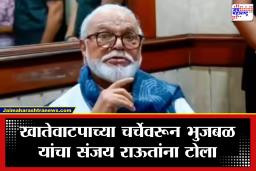 Chhagan Bhujbal : ‘संजय राऊतांच्या सांगण्यावरुन खातेवाटप होणार का?’, छगन भुजबळांचा टोला; राज्यसभेची उमेदवारीवरून स्पष्टच सांगितलं…