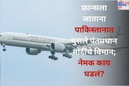 फ्रान्सला जाताना पाकिस्तानात घुसले पंतप्रधान मोदींचे विमान; नेमक काय घडलं?