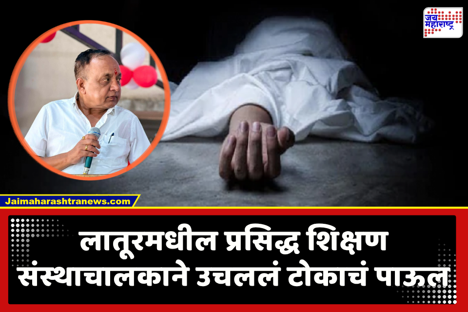 Latur Crime News : लातूर हादरलं! शिक्षण संस्थाचालकाने डोक्यात गोळ्या झाडून आयुष्य संपवलं; दोन ओळींच्या चिठ्ठीतून पोलिसांना केली ‘ही’ विनंती