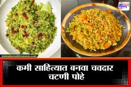 Poha Recipe: सारखे कांदेपोहे खाऊन कंटाळलात? मग आता ट्राय करा चटपटीत चटणी पोहे; जाणून घ्या सोपी रेसिपी