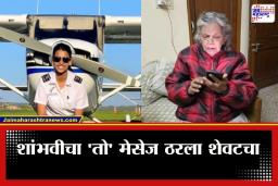 Captain Shambhavi Pathak : ‘हाय दद्दा, गुड मॉर्निंग…’; आजीला शेवटचा मेसेज अन् विमानाचा अपघात; पायलट शांभवी पाठक यांचा करुण अंत
