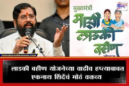 Ladki Bahin Yojana Update: ‘योग्य वेळ येईल तेव्हा…’; लाडक्या बहिणींच्या 2100 रुपयांवर एकनाथ शिंदेंचं भाष्य