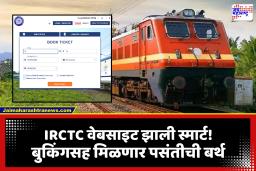 Indian Raiway: IRCTC मध्ये मोठे बदल! नवीन वेबसाइटमुळे तिकीट बुकिंग जलद, सीट निवडही होणार सोपी आणि मिळणार…