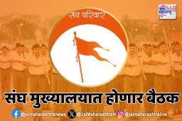 राष्ट्रीय स्वयंसेवक संघ घेणार भाजपची शाळा; ‘या’ तारखेला बैठकीचे आयोजन
