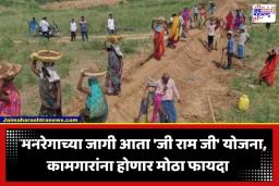 VB-G RAM G Act: देशात आजपासून ‘जी राम जी’ कायदा लागू; आता कामगारांना दिवसाला मिळणार ‘इतके’ रुपये वेतन