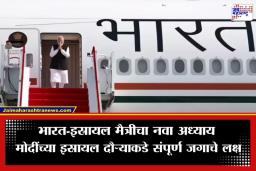 PM Modi Israel Visit: पंतप्रधान मोदींचा 9 वर्षांनंतर ऐतिहासिक इस्रायल दौरा; संरक्षण आणि तंत्रज्ञान क्षेत्रात नवे पर्व सुरू होणार