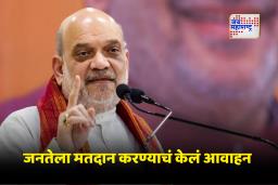 Bihar Elections: बिहारमध्ये मतदानाचा उत्साह; &quotजंगलराज परत येऊ देऊ नका&quot म्हणत अमित शाह यांची तरुणांना विशेष हाक
