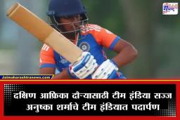 South Africa vs India Women: दक्षिण आफ्रिका दौऱ्यासाठी भारतीय महिला संघाची घोषणा; अनुष्का शर्माला प्रथमच संधी