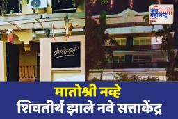 मातोश्री नव्हे शिवतीर्थ झाले नवे सत्ताकेंद्र