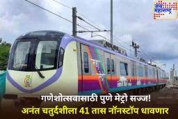 Ganeshotsav 2025: गणेशोत्सवादरम्यान पुणे मेट्रो रात्री 2 वाजेपर्यंत धावणार; विशेष वेळापत्रक जाहीर