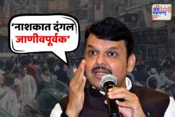 ‘नाशिकमध्ये जाणीवपूर्वक दंगल घडवली गेली’ फडणवीसांचा थेट आरोप, नेमका निशाणा कोणावर?