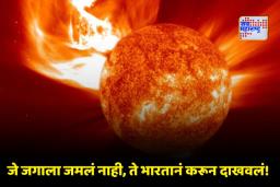 Aditya-L1: आदित्य-L1 ची मोठी कामगिरी! दोन दशकांतील सर्वात शक्तिशाली सौर वादळाचे गूढ उलगडले
