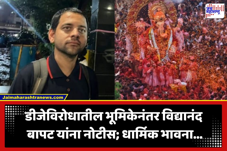 Vidyanand Bapat: ‘अभिव्यक्तिस्वातंत्र्याच्या नावाखाली श्रद्धेचा अवमान नको’; विद्यानंद बापट यांना कायदेशीर नोटीस, 48 तासांत बिनशर्त माफी मागण्याची मागणी