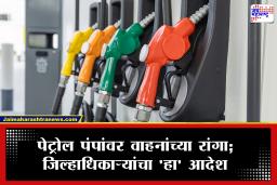 Kolhapur News : कोल्हापूरकरांनो, लक्ष द्या! पेट्रोल-डिझेल खरेदीवर जिल्हाधिकाऱ्यांचे निर्बंध; दुचाकी आणि चारचाकीला ‘इतकी’ मर्यादा