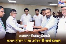 राज्यसभा निवडणुकीसाठी अभिनेता कमल हासन यांचा उमेदवारी अर्ज दाखल
