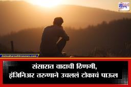 Lonavala Crime : पत्नीनं ब्लॉक केलं, पतीने ईमेलवर पाठवला शेवटचा मेसेज; 250 फूट खोल दरीत उडी घेत तरुणाने संपवलं आयुष्य