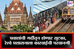 Western Line Local : मुंबईकरांनो आता चिंता नको! रेल्वे प्रवास होणार अधिकच सुखकर, कोर्टाने दिले महत्त्वाचे आदेश