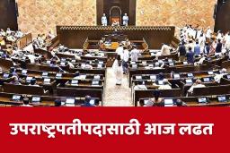 Vice President Election 2025 : आज मतदान…कोण होणार भारताचे पुढील उपराष्ट्रपती ?