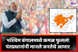 PM Narendra Modi : ‘हा जनशक्तीचा, भाजपच्या सुशासनाच्या राजकारणाचा विजय’; पंतप्रधानांनी पश्चिम बंगालच्या विजयावर दिली प्रतिक्रिया
