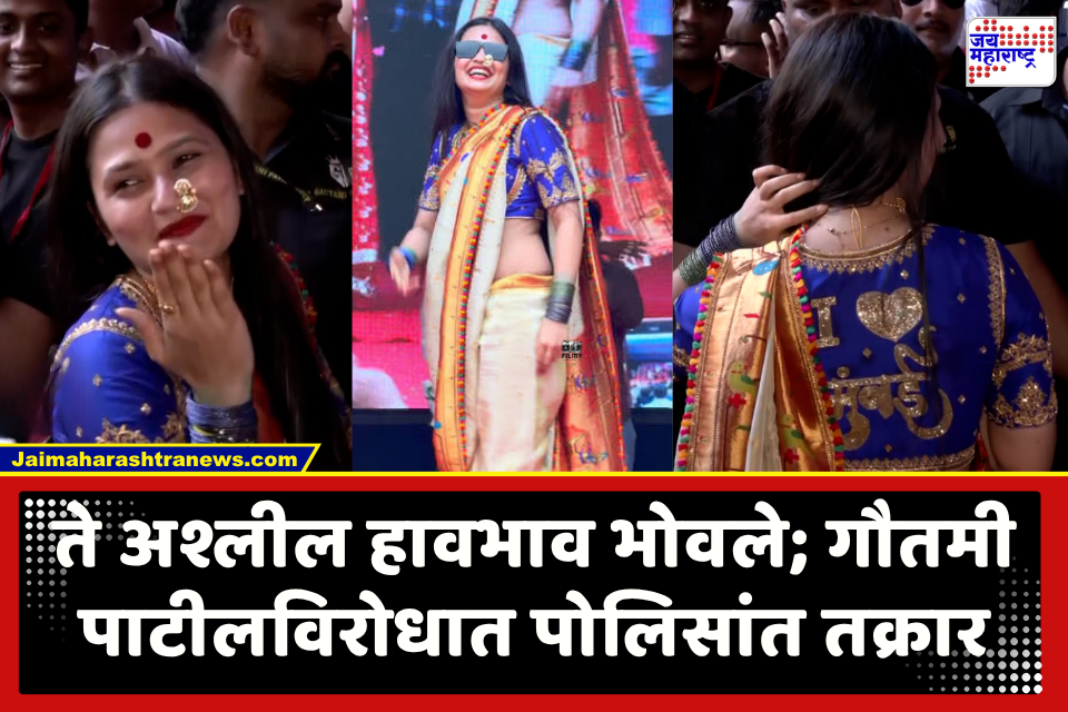 Gautami Patil : गौतमी पाटील यांचा ‘तो’ एक व्हिडिओ आणि पोलिसांत तक्रार दाखल; काय आहे नेमकं प्रकरण?