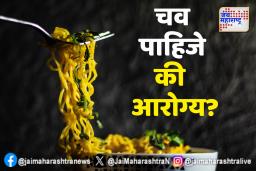 दोन मिनिटांत आरोग्य धोक्यात! इंस्टंट नूडल्स खाणं किती घातक?