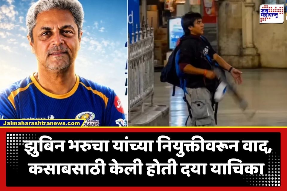 Zubin Bharucha : MI चा वादग्रस्त निर्णय; दहशतवादी कसाबसाठी दया याचिका करणारे झुबिन भरुचा यांची परफॉर्मन्स डायरेक्टरपदी नियुक्ती