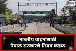 India-Nepal Border : भारत-नेपाळ सीमेवर नवा पेच! भारतीय वाहनांसाठी नेपाळचे नियम कडक; प्रवेश परवाना आणि वेळेचे बंधन