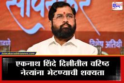 Eknath Shinde : काही तरी घडतंय! उपमुख्यमंत्री एकनाथ शिंदे अचानक दिल्लीकडे रवाना