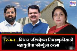 Vidhan Parishad Election 2026 : फॉर्म्युला ठरला! विधान परिषद निवडणुकीसाठी महायुतीच्या जागावाटपाचा तिढा सुटला; पाहा कुणाला किती जागा ?