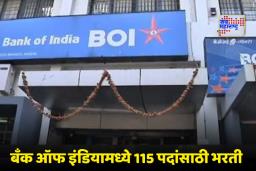 Bank of India Recruitment: बँक ऑफ इंडियामध्ये ‘या’ पदांसाठी भरती; कशी असेल निवड प्रक्रिया?