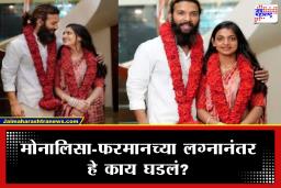 Monalisa-Farman Viral Video : प्रेमात फसवणूक? लग्नानंतर पाच दिवसातच झाली वाईट अवस्था, फरमानचा धक्कादायक व्हिडीओ समोर